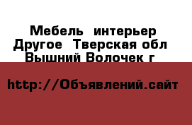 Мебель, интерьер Другое. Тверская обл.,Вышний Волочек г.